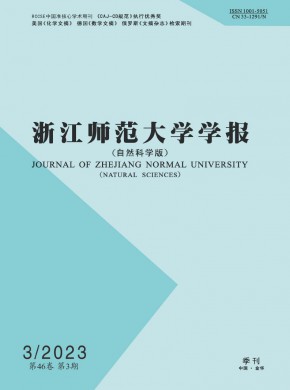 浙江师范大学学报·自然科学版期刊